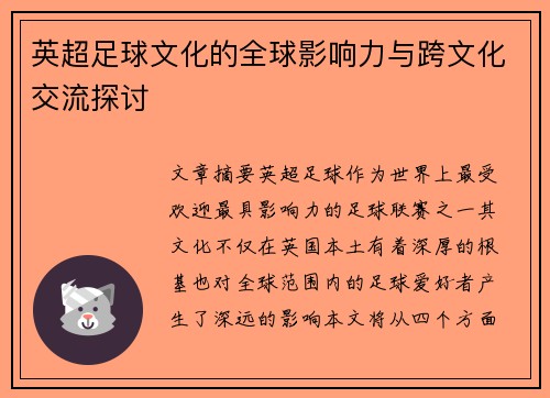 英超足球文化的全球影响力与跨文化交流探讨 英超足球文化的全球影响力与跨文化交流探讨