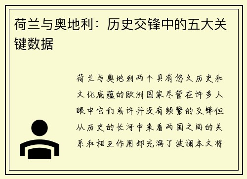 荷兰与奥地利:历史交锋中的五大关键数据 荷兰与奥地利:历史交锋中的五大关键数据