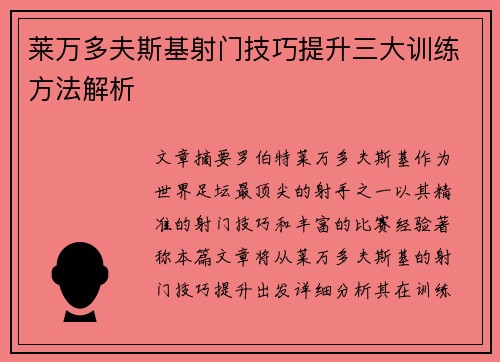 莱万多夫斯基射门技巧提升三大训练方法解析