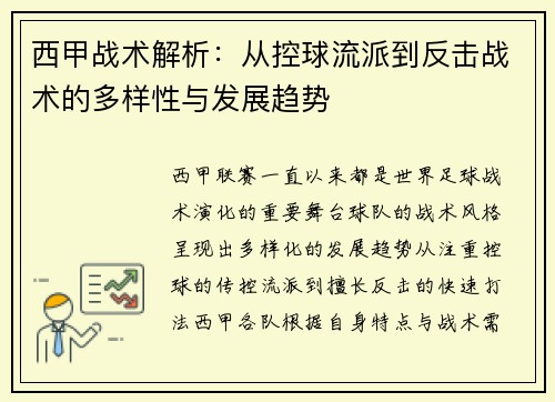 西甲战术解析：从控球流派到反击战术的多样性与发展趋势