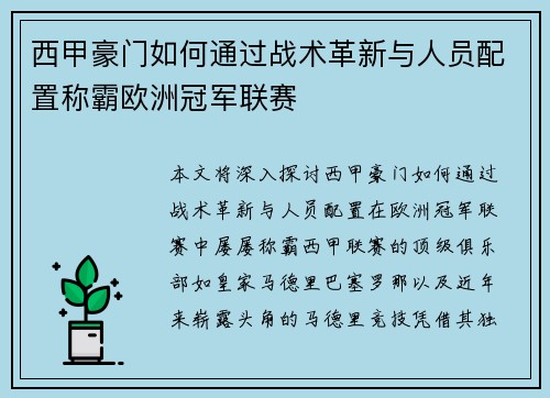 西甲豪门如何通过战术革新与人员配置称霸欧洲冠军联赛