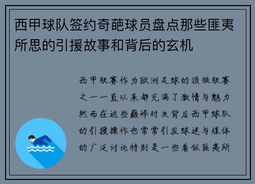 西甲球队签约奇葩球员盘点那些匪夷所思的引援故事和背后的玄机