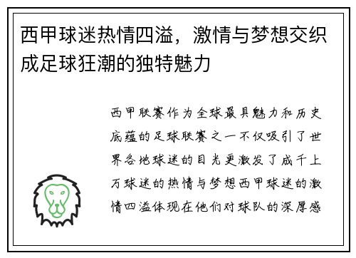 西甲球迷热情四溢，激情与梦想交织成足球狂潮的独特魅力