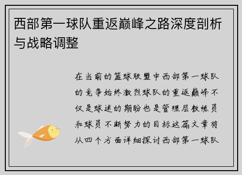 西部第一球队重返巅峰之路深度剖析与战略调整 西部第一球队重返巅峰之路深度剖析与战略调整