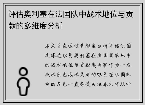 评估奥利塞在法国队中战术地位与贡献的多维度分析