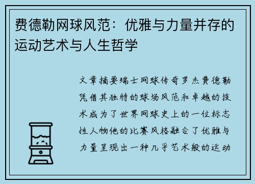 费德勒网球风范：优雅与力量并存的运动艺术与人生哲学
