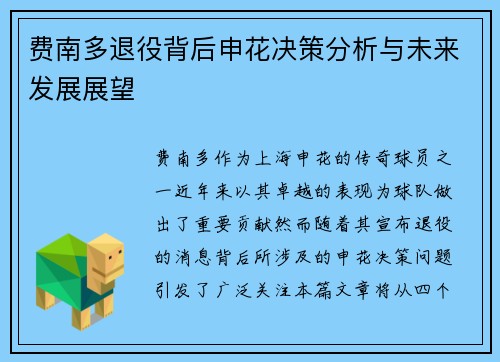 费南多退役背后申花决策分析与未来发展展望 费南多退役背后申花决策分析与未来发展展望