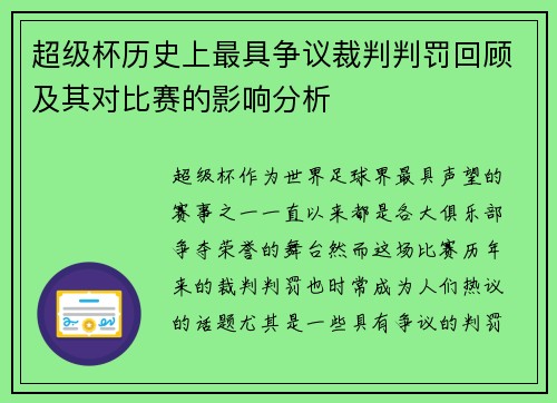 超级杯历史上最具争议裁判判罚回顾及其对比赛的影响分析