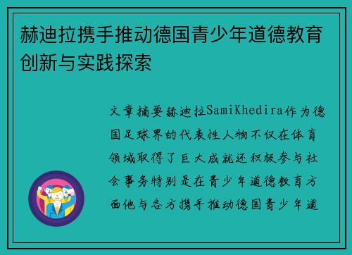 赫迪拉携手推动德国青少年道德教育创新与实践探索 赫迪拉携手推动德国青少年道德教育创新与实践探索
