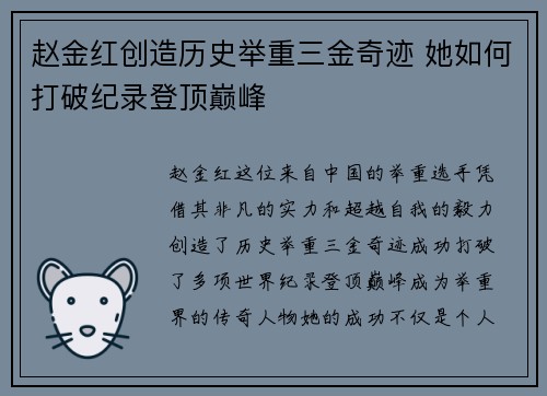 赵金红创造历史举重三金奇迹 她如何打破纪录登顶巅峰 赵金红创造历史举重三金奇迹 她如何打破纪录登顶巅峰