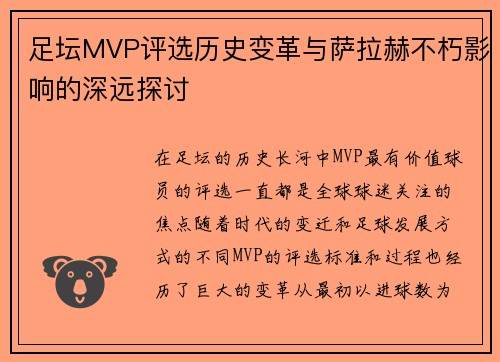 足坛MVP评选历史变革与萨拉赫不朽影响的深远探讨