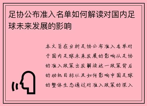 足协公布准入名单如何解读对国内足球未来发展的影响