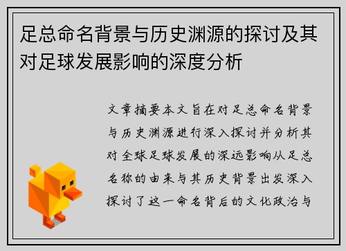 足总命名背景与历史渊源的探讨及其对足球发展影响的深度分析