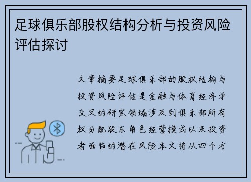 足球俱乐部股权结构分析与投资风险评估探讨