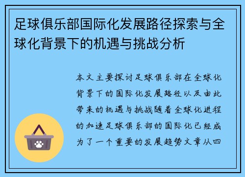 足球俱乐部国际化发展路径探索与全球化背景下的机遇与挑战分析