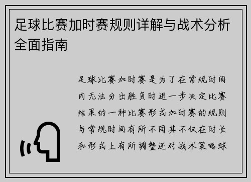 足球比赛加时赛规则详解与战术分析全面指南 足球比赛加时赛规则详解与战术分析全面指南