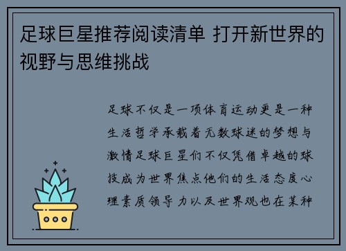 足球巨星推荐阅读清单 打开新世界的视野与思维挑战