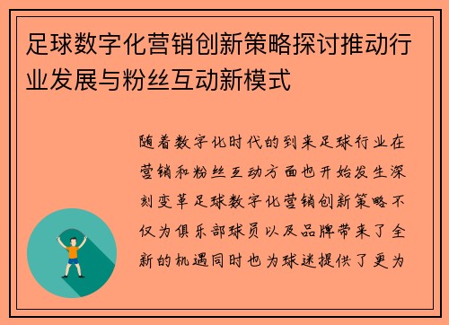 足球数字化营销创新策略探讨推动行业发展与粉丝互动新模式