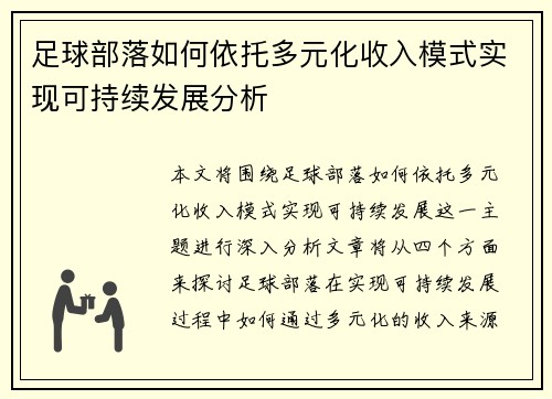 足球部落如何依托多元化收入模式实现可持续发展分析