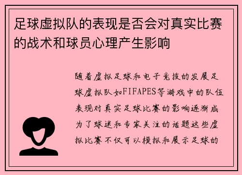 足球虚拟队的表现是否会对真实比赛的战术和球员心理产生影响
